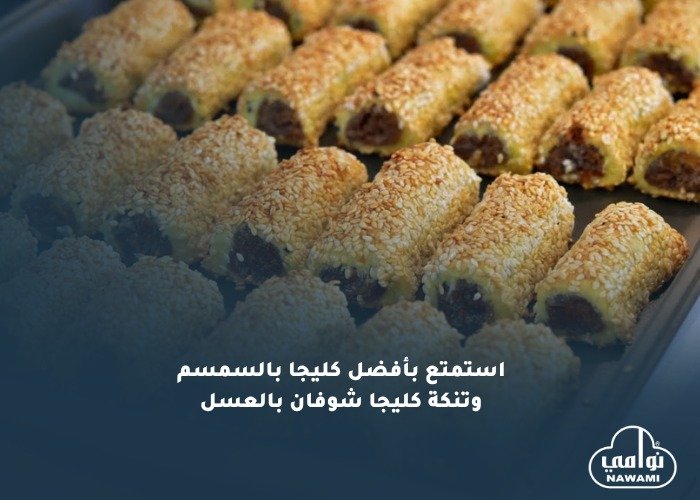 استمتع بأفضل كليجا بالسمسم وتنكة كليجا شوفان بالعسل