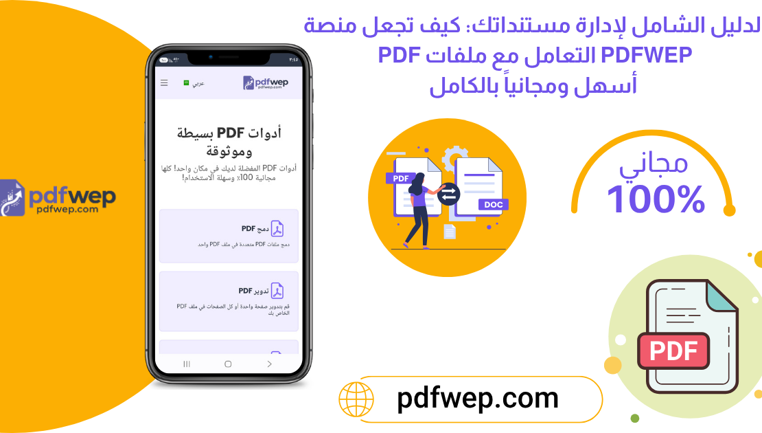 الدليل الشامل لإدارة مستنداتك: كيف تجعل منصة PDFWEP.com التعامل مع ملفات PDF أسهل ومجانياً بالكامل؟