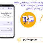 الدليل الشامل لإدارة مستنداتك: كيف تجعل منصة PDFWEP.com التعامل مع ملفات PDF أسهل ومجانياً بالكامل؟