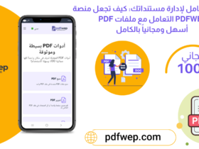 الدليل الشامل لإدارة مستنداتك: كيف تجعل منصة PDFWEP.com التعامل مع ملفات PDF أسهل ومجانياً بالكامل؟
