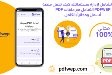 الدليل الشامل لإدارة مستنداتك: كيف تجعل منصة PDFWEP.com التعامل مع ملفات PDF أسهل ومجانياً بالكامل؟