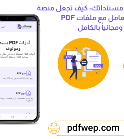 الدليل الشامل لإدارة مستنداتك: كيف تجعل منصة PDFWEP.com التعامل مع ملفات PDF أسهل ومجانياً بالكامل؟