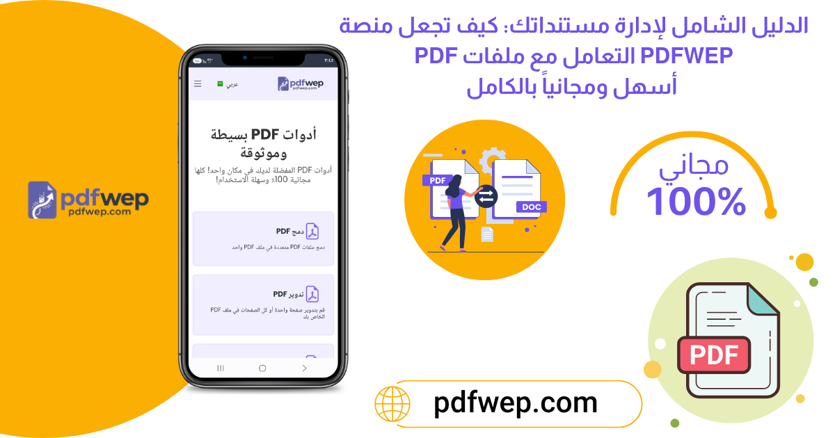 الدليل الشامل لإدارة مستنداتك: كيف تجعل منصة PDFWEP.com التعامل مع ملفات PDF أسهل ومجانياً بالكامل؟ الدليل الشامل لإدارة مستنداتك: كيف تجعل منصة PDFWEP.com التعامل مع ملفات PDF أسهل ومجانياً بالكامل؟