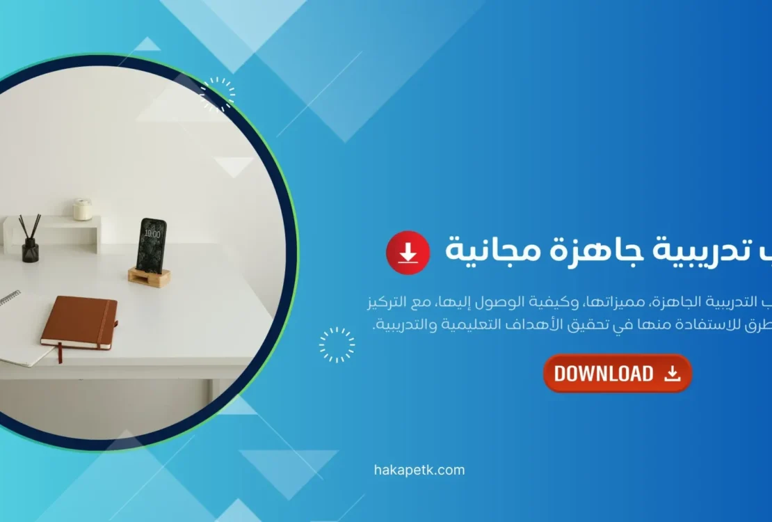 حقائب تدريبية جاهزة مجانية: دليل عملي للمدرب لاختيار وتطوير المحتوى