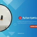حقائب تدريبية جاهزة مجانية: دليل عملي للمدرب لاختيار وتطوير المحتوى