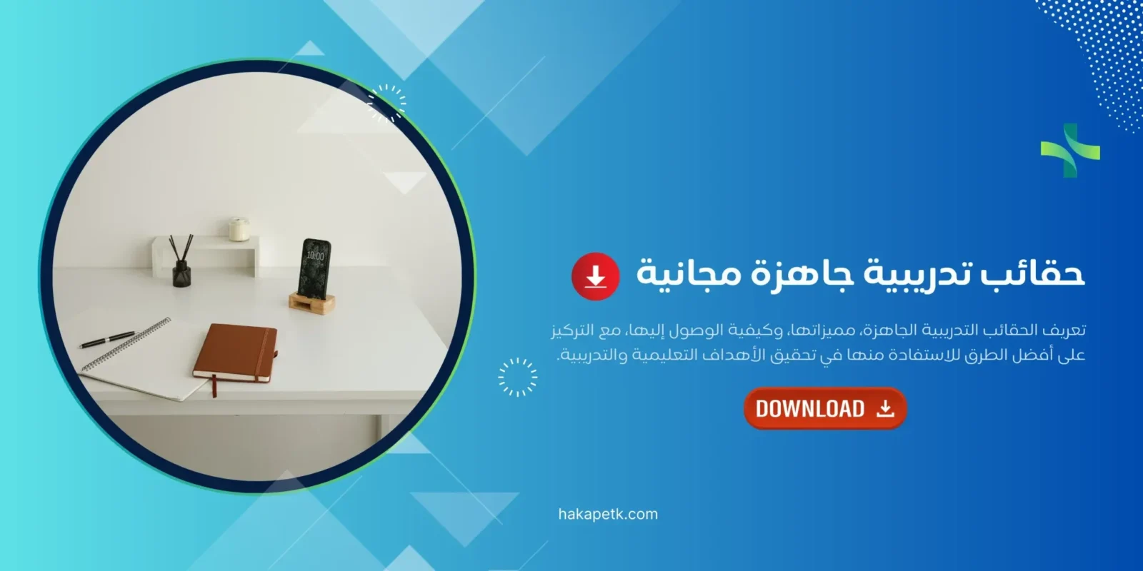 حقائب تدريبية جاهزة مجانية: دليل عملي للمدرب لاختيار وتطوير المحتوى حقائب تدريبية جاهزة مجانية: دليل عملي للمدرب لاختيار وتطوير المحتوى