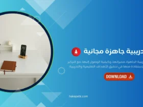 حقائب تدريبية جاهزة مجانية: دليل عملي للمدرب لاختيار وتطوير المحتوى
