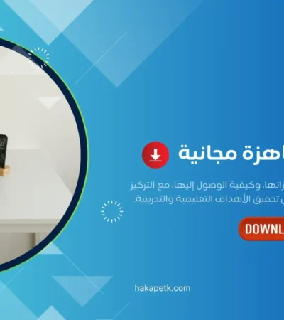 حقائب تدريبية جاهزة مجانية: دليل عملي للمدرب لاختيار وتطوير المحتوى