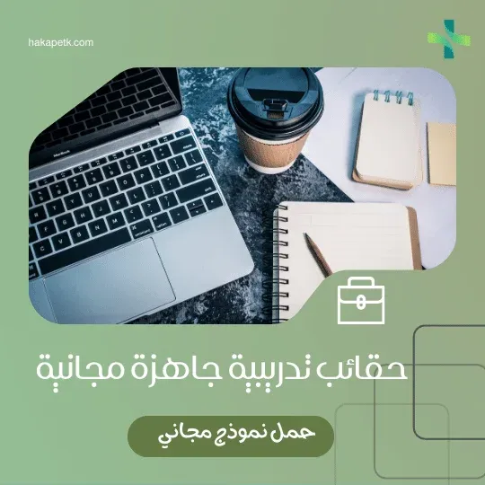 حقائب تدريبية جاهزة مجانية: دليل عملي للمدرب لاختيار وتطوير المحتوى