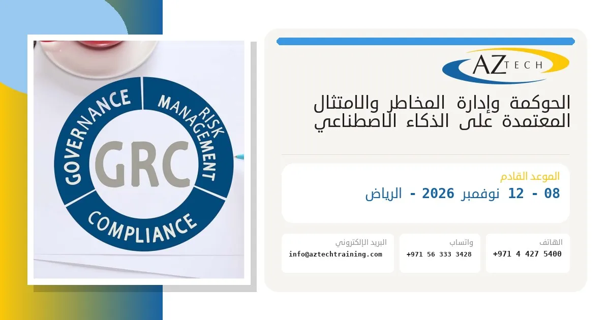 أفضل دورات الحوكمة والمخاطر والامتثال (GRC): دليلك لاختيار البرنامج التدريبي المناسب